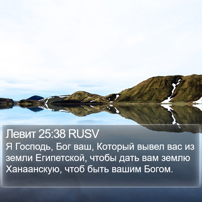 Левит 25:38 RUSV Bible Study