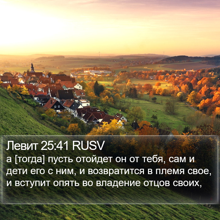 Левит 25:41 RUSV Bible Study