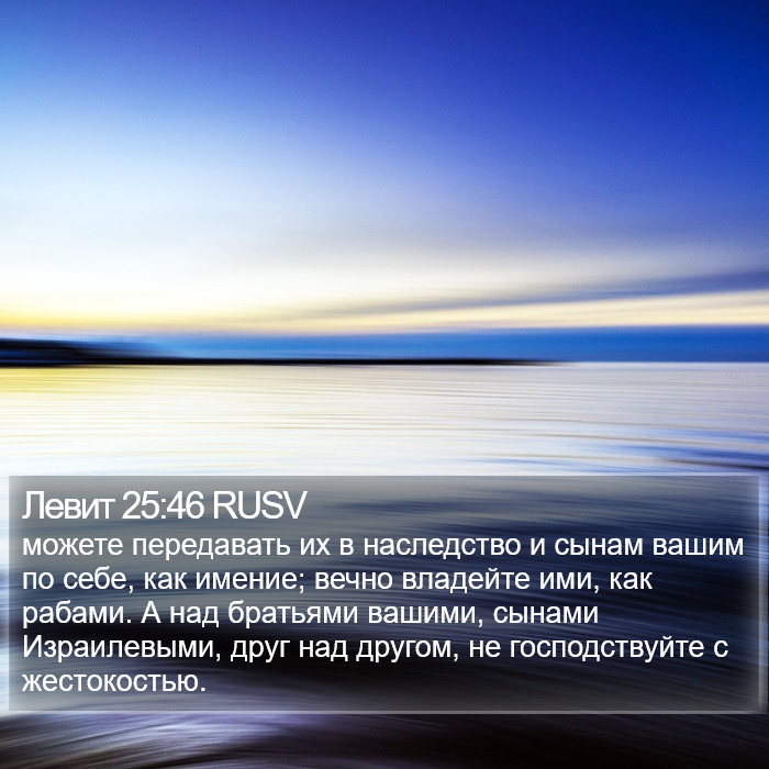 Левит 25:46 RUSV Bible Study