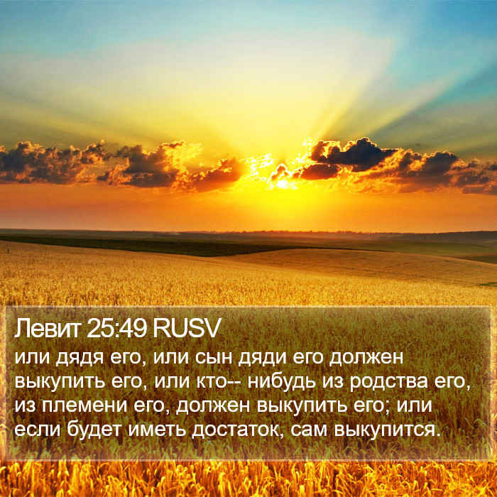 Левит 25:49 RUSV Bible Study