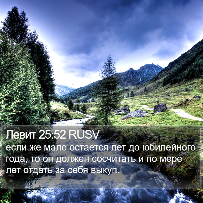 Левит 25:52 RUSV Bible Study