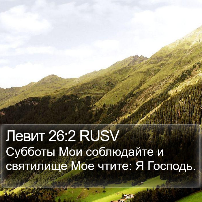 Левит 26:2 RUSV Bible Study