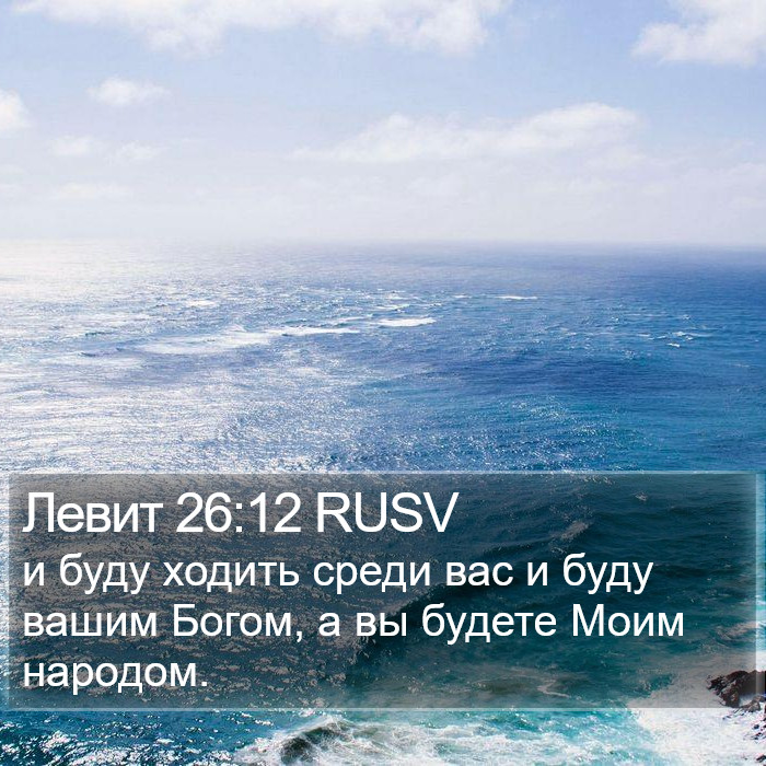 Левит 26:12 RUSV Bible Study