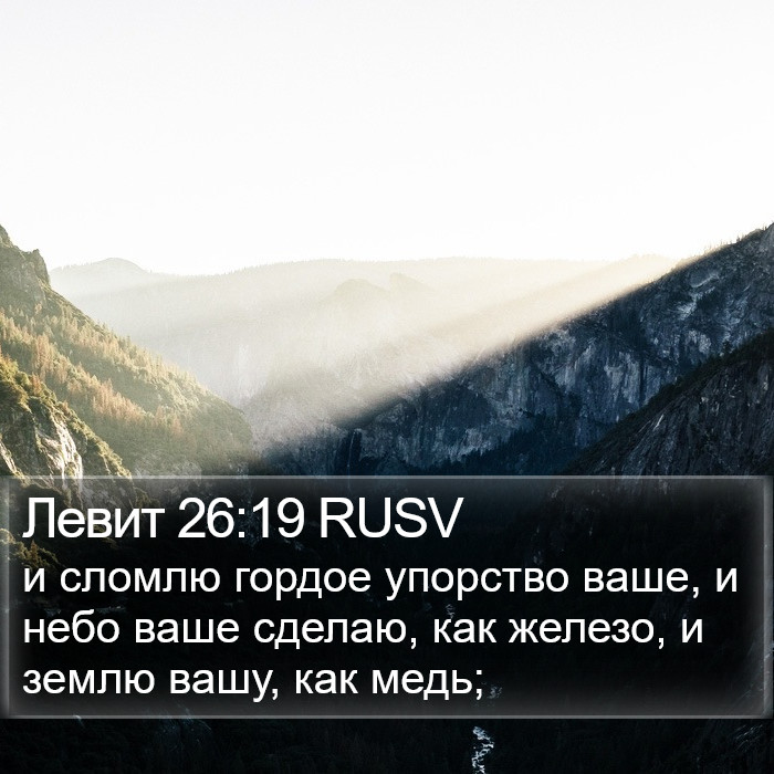Левит 26:19 RUSV Bible Study