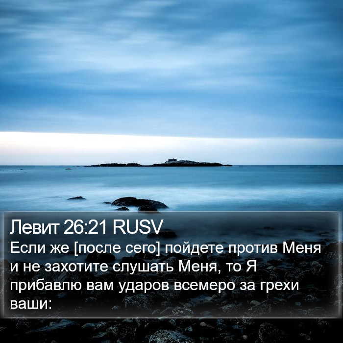 Левит 26:21 RUSV Bible Study