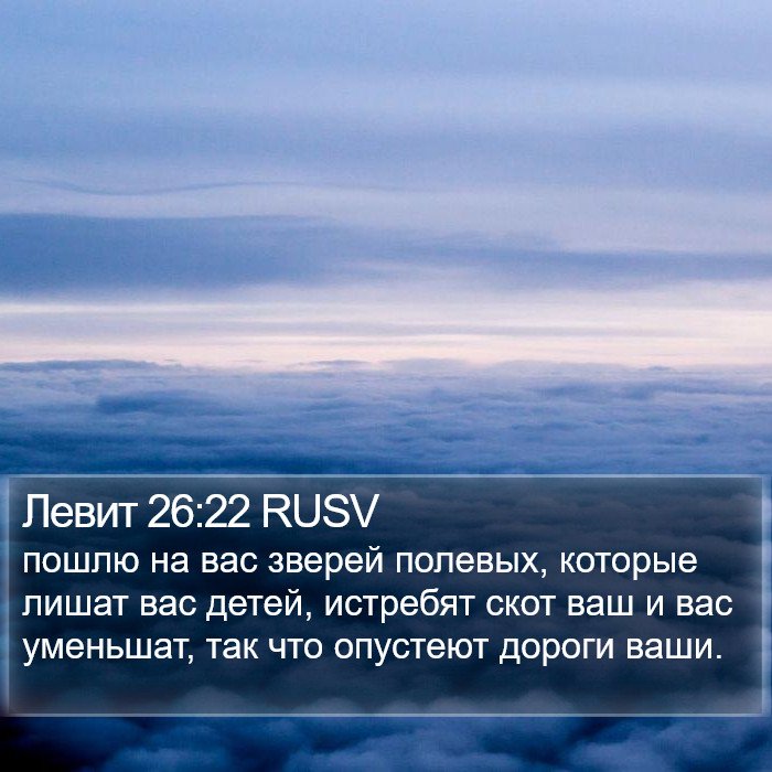 Левит 26:22 RUSV Bible Study