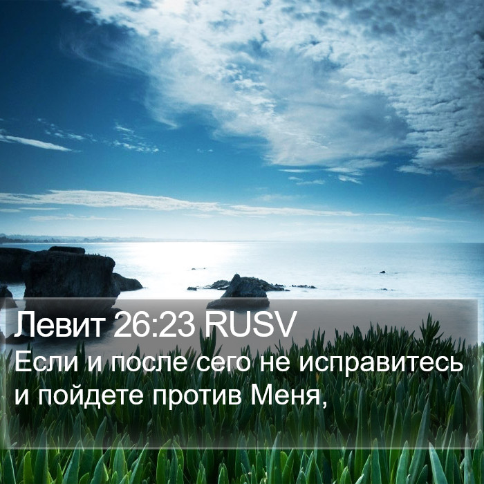 Левит 26:23 RUSV Bible Study
