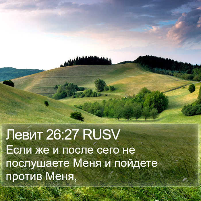 Левит 26:27 RUSV Bible Study