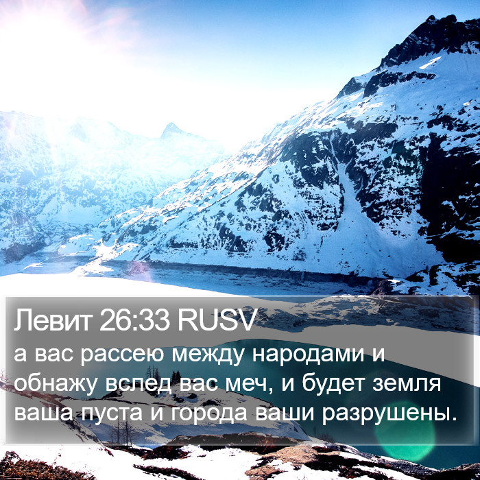 Левит 26:33 RUSV Bible Study