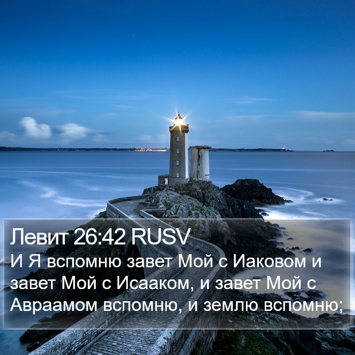 Левит 26:42 RUSV Bible Study