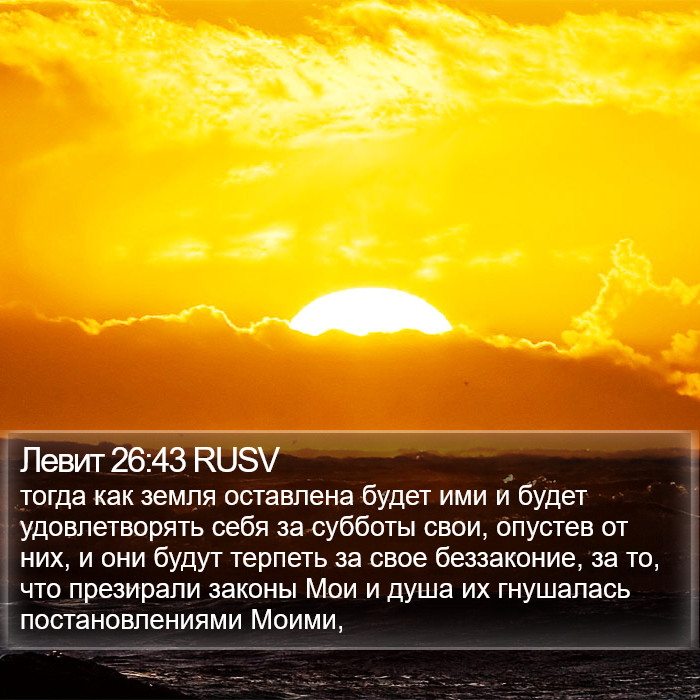 Левит 26:43 RUSV Bible Study