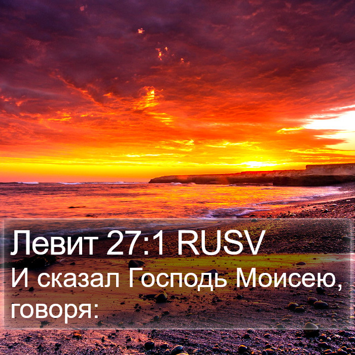 Левит 27:1 RUSV Bible Study