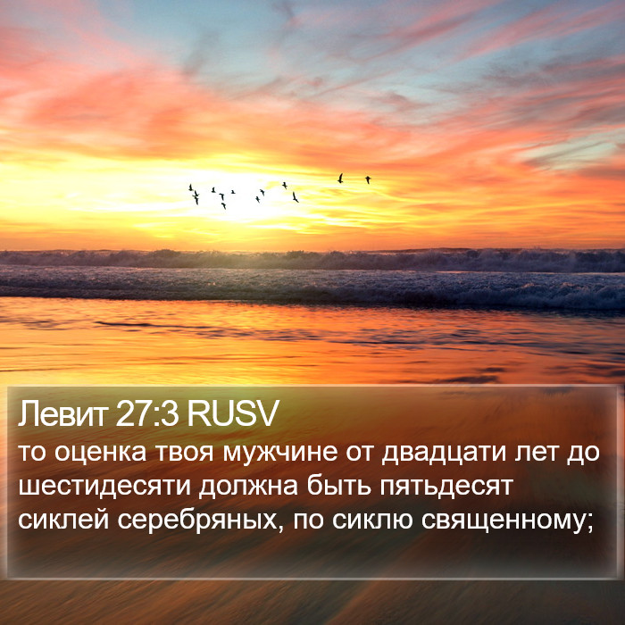 Левит 27:3 RUSV Bible Study