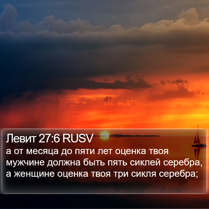 Левит 27:6 RUSV Bible Study