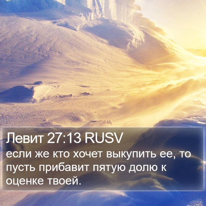 Левит 27:13 RUSV Bible Study