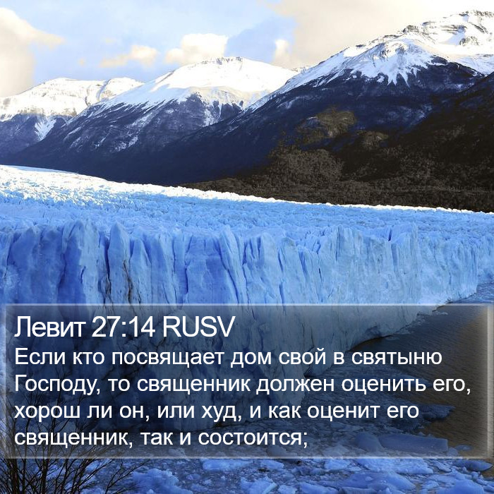 Левит 27:14 RUSV Bible Study