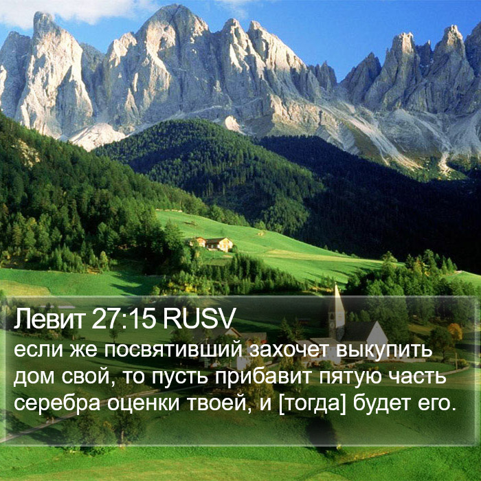 Левит 27:15 RUSV Bible Study