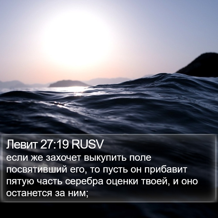 Левит 27:19 RUSV Bible Study