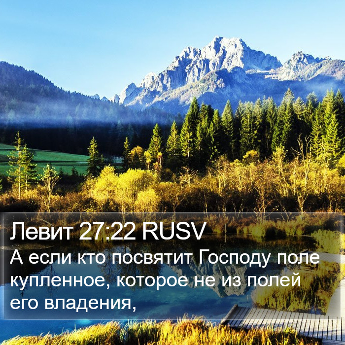 Левит 27:22 RUSV Bible Study