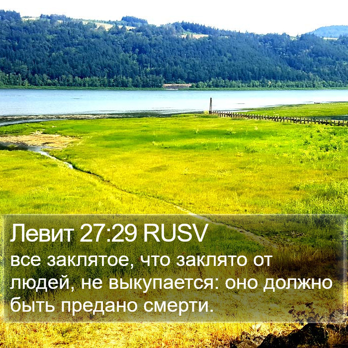 Левит 27:29 RUSV Bible Study