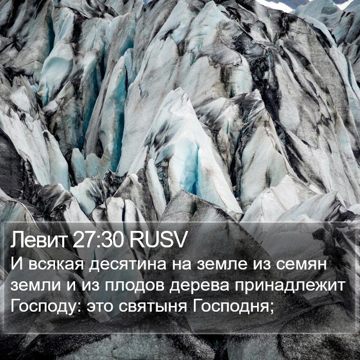 Левит 27:30 RUSV Bible Study