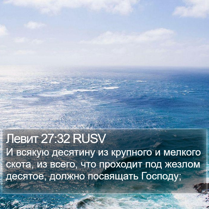 Левит 27:32 RUSV Bible Study