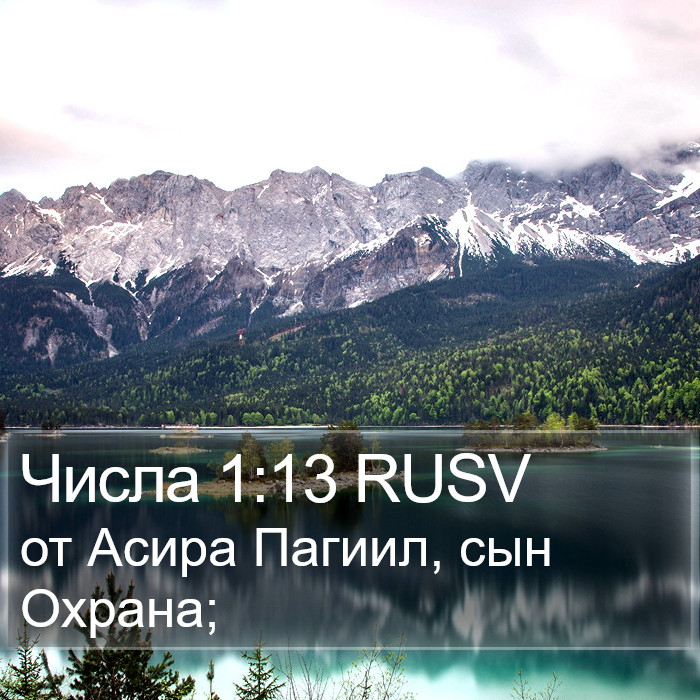 Числа 1:13 RUSV Bible Study