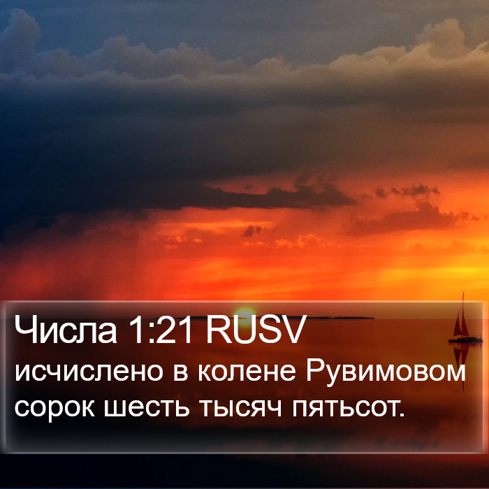 Числа 1:21 RUSV Bible Study