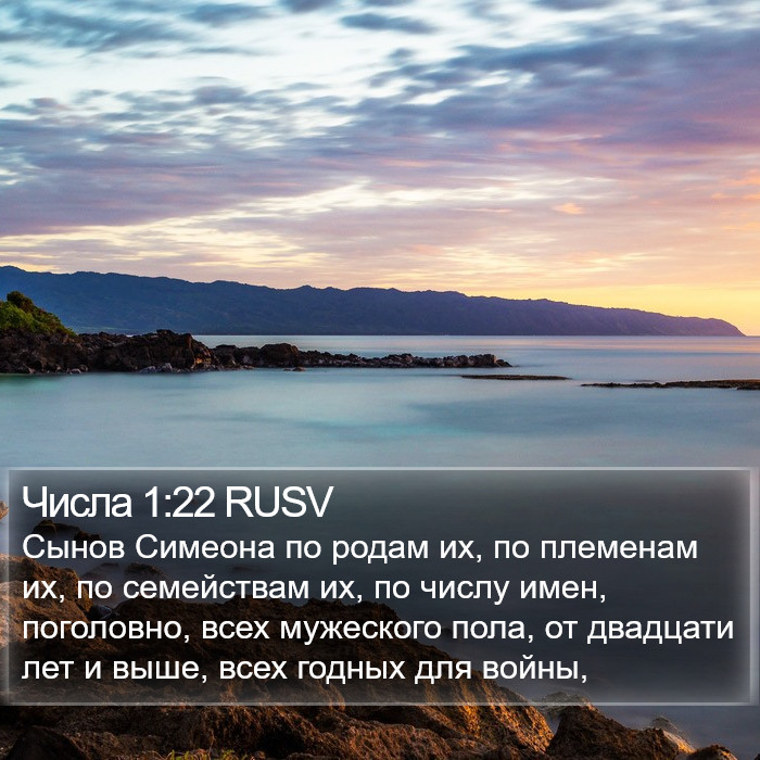 Числа 1:22 RUSV Bible Study