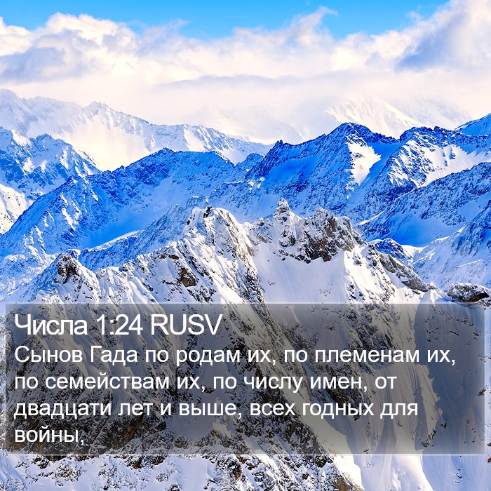 Числа 1:24 RUSV Bible Study