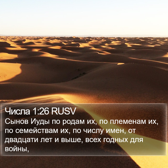 Числа 1:26 RUSV Bible Study