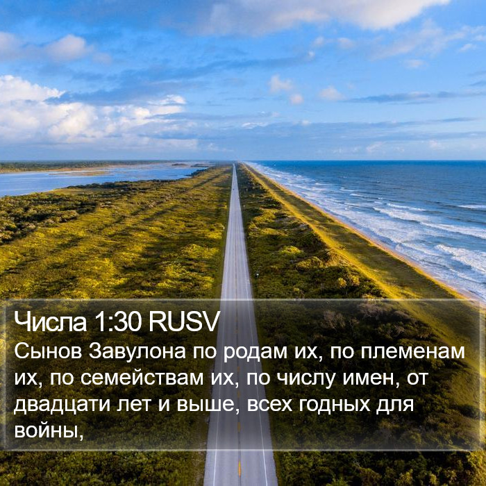 Числа 1:30 RUSV Bible Study