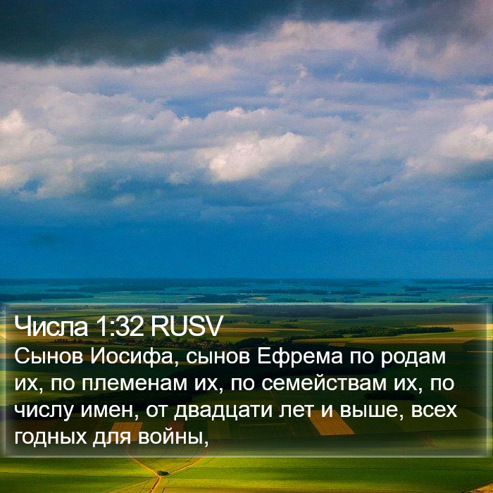 Числа 1:32 RUSV Bible Study