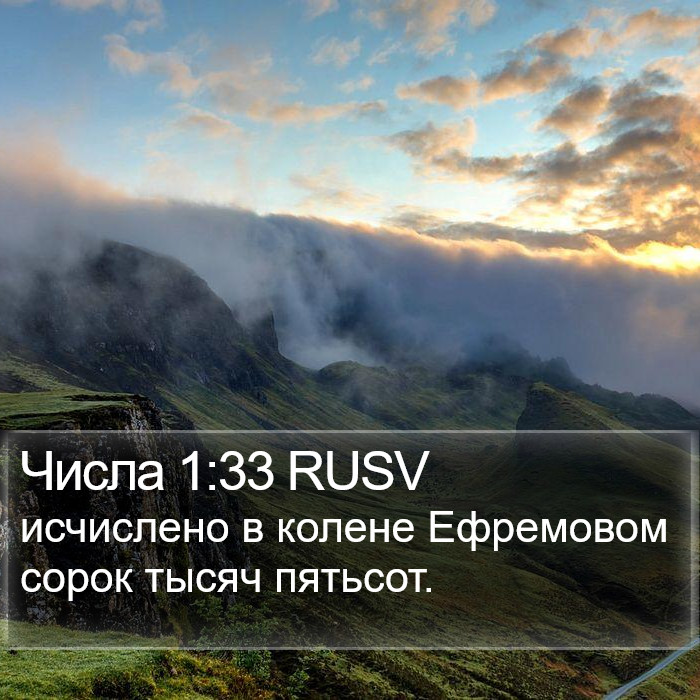 Числа 1:33 RUSV Bible Study