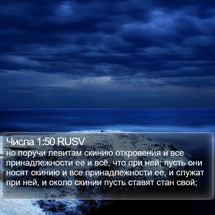 Числа 1:50 RUSV Bible Study