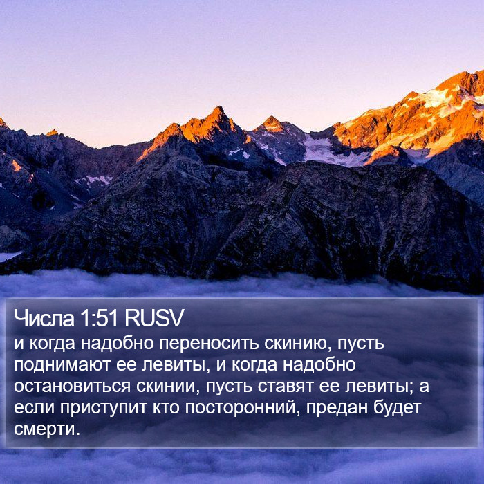 Числа 1:51 RUSV Bible Study