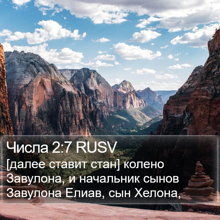 Числа 2:7 RUSV Bible Study
