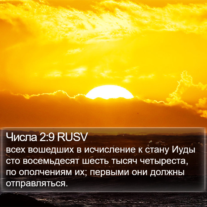 Числа 2:9 RUSV Bible Study