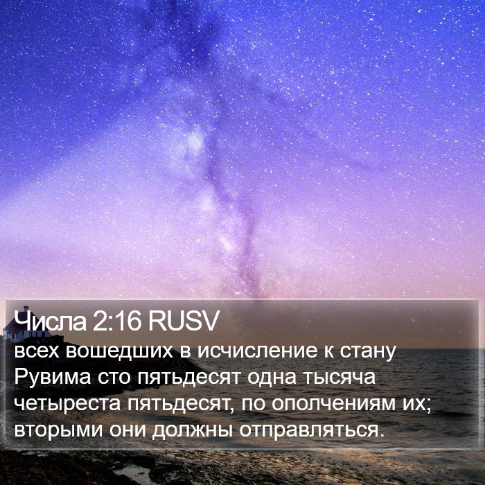 Числа 2:16 RUSV Bible Study