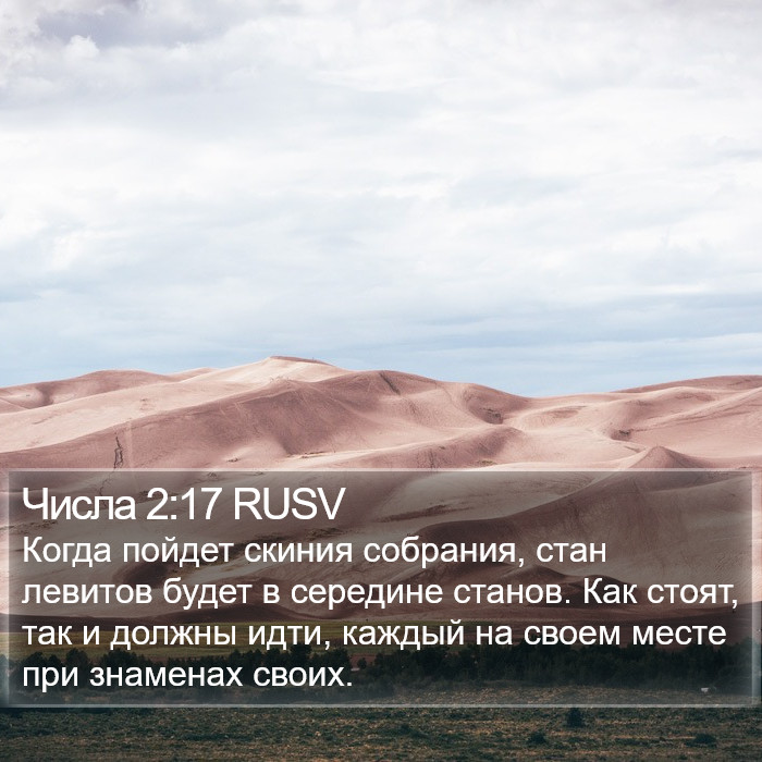 Числа 2:17 RUSV Bible Study