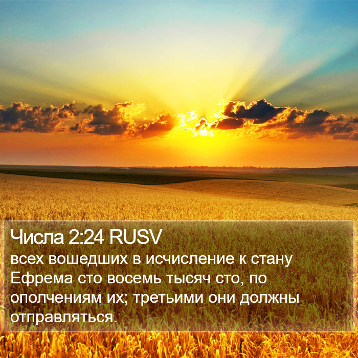 Числа 2:24 RUSV Bible Study