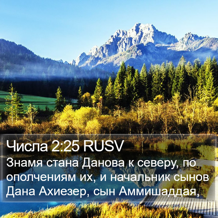 Числа 2:25 RUSV Bible Study