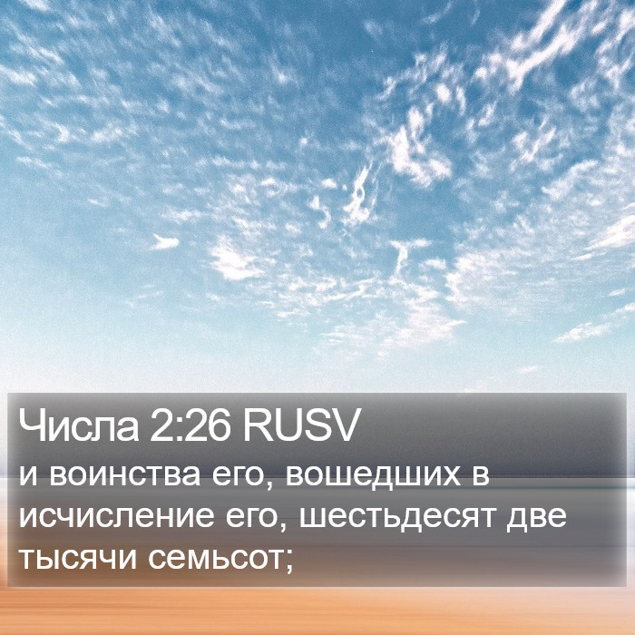 Числа 2:26 RUSV Bible Study