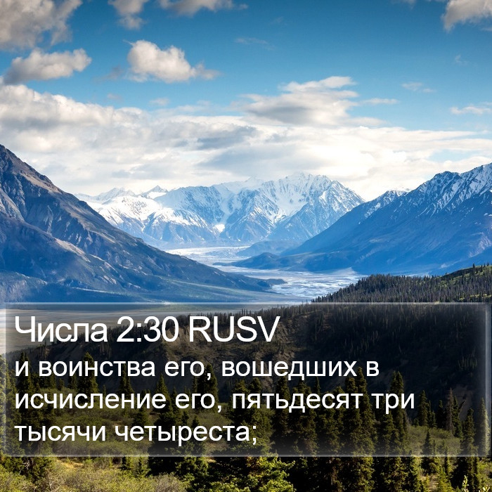 Числа 2:30 RUSV Bible Study