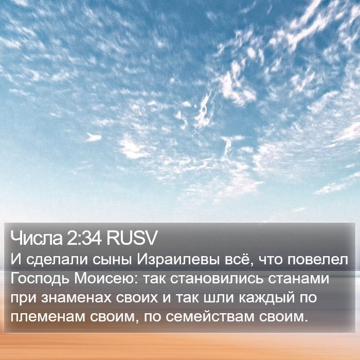 Числа 2:34 RUSV Bible Study