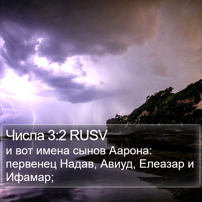 Числа 3:2 RUSV Bible Study