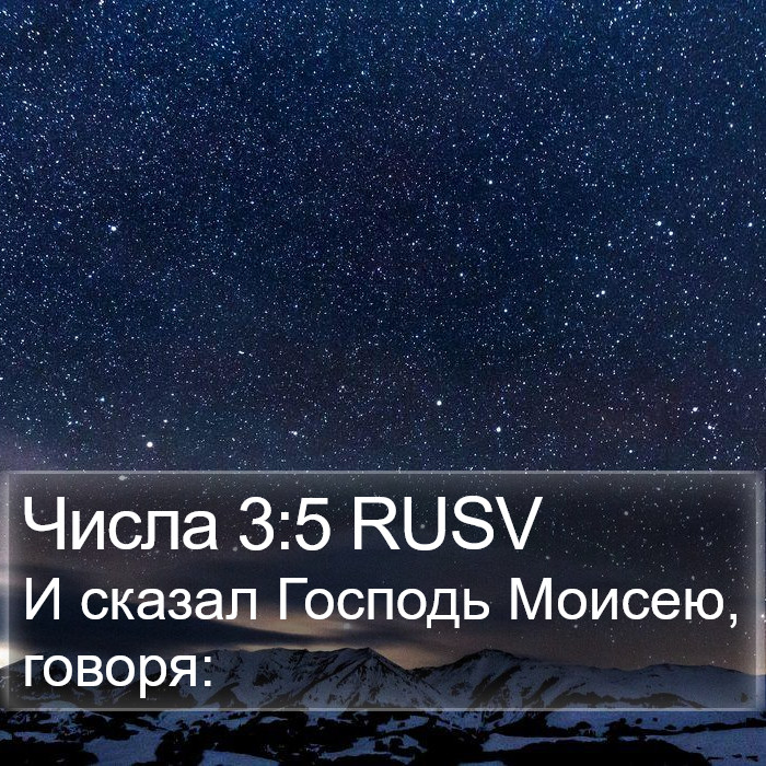 Числа 3:5 RUSV Bible Study