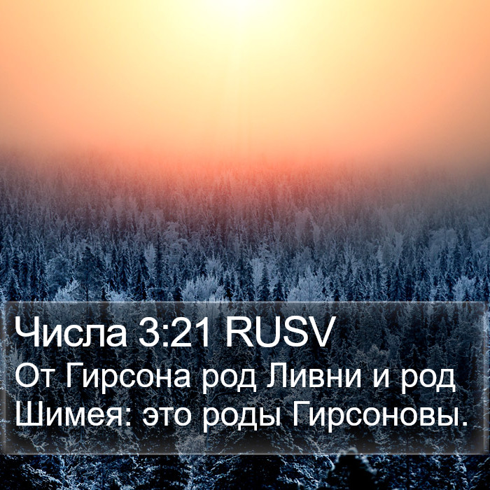 Числа 3:21 RUSV Bible Study