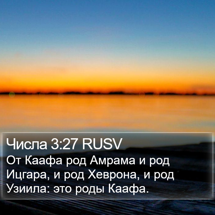 Числа 3:27 RUSV Bible Study