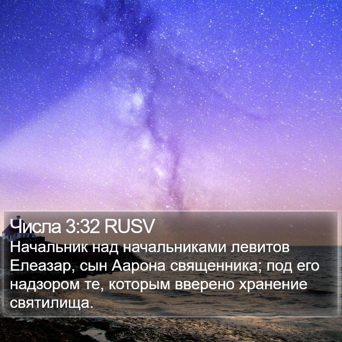 Числа 3:32 RUSV Bible Study